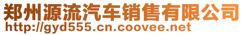 鄭州源流汽車銷售有限公司