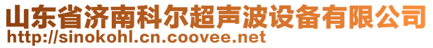 山東省濟南科爾超聲波設(shè)備有限公司