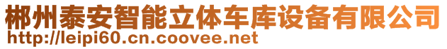 郴州泰安智能立體車庫設(shè)備有限公司