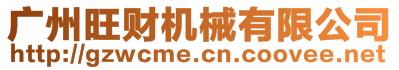 廣州旺財(cái)機(jī)械有限公司
