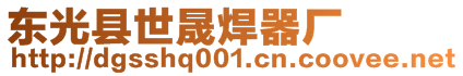 東光縣世晟焊器廠