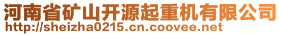 河南省礦山開源起重機有限公司