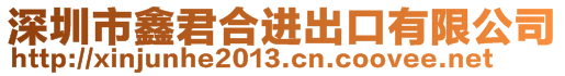 深圳市鑫君合進出口有限公司