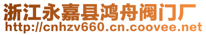 浙江永嘉縣鴻舟閥門廠