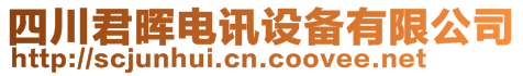 四川君暉電訊設(shè)備有限公司