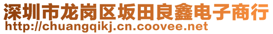 深圳市龍崗區(qū)坂田良鑫電子商行