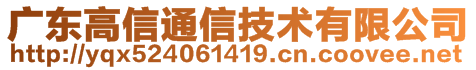 廣東高信通信技術(shù)有限公司