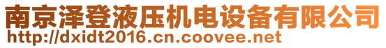 南京澤登液壓機電設(shè)備有限公司