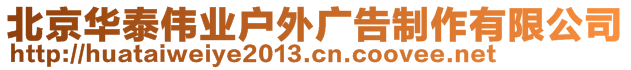 北京華泰偉業(yè)戶外廣告制作有限公司