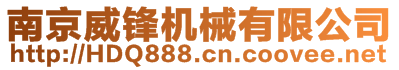 南京威鋒機(jī)械有限公司