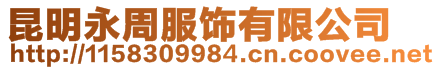 昆明永周服飾有限公司