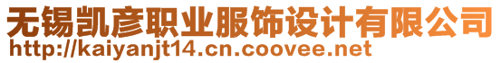 無(wú)錫凱彥職業(yè)服飾設(shè)計(jì)有限公司