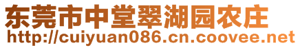 東莞市中堂翠湖園農(nóng)莊