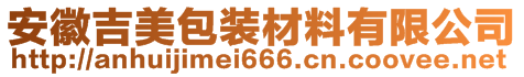 安徽吉美包装材料有限公司