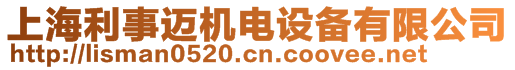 上海利事邁機(jī)電設(shè)備有限公司