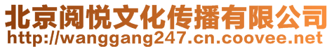 北京閱悅文化傳播有限公司