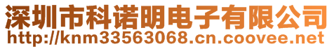 深圳市科諾明電子有限公司