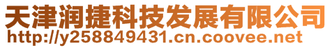 天津潤捷科技發(fā)展有限公司