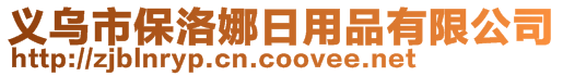 義烏市保洛娜日用品有限公司