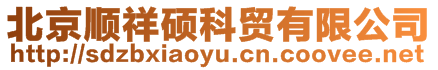 北京順祥碩科貿有限公司