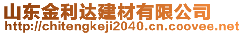 山東金利達建材有限公司