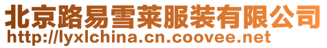 北京路易雪萊服裝有限公司