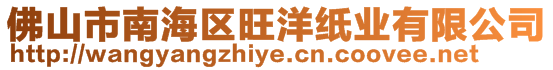 佛山市南海區(qū)旺洋紙業(yè)有限公司