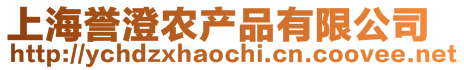 上海譽澄農產品有限公司