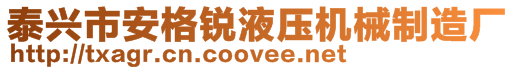 泰興市安格銳液壓機(jī)械制造廠