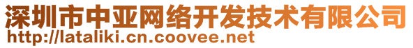 深圳市中亞網(wǎng)絡(luò)開發(fā)技術(shù)有限公司