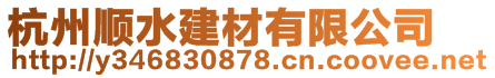 杭州順?biāo)ú挠邢薰? style=