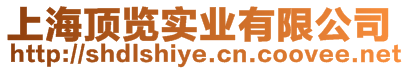 上海頂覽實業有限公司