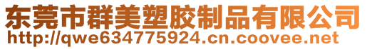 東莞市群美塑膠制品有限公司