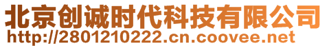 北京創(chuàng)誠時代科技有限公司
