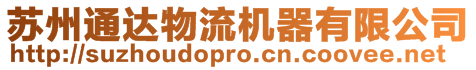 蘇州通達(dá)物流機(jī)器有限公司