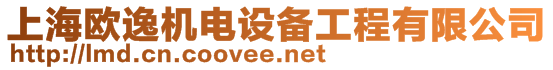 上海歐逸機電設備工程有限公司