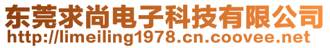 東莞市何諧新能源科技有限公司