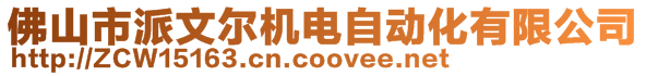 佛山市派文爾機電自動化有限公司