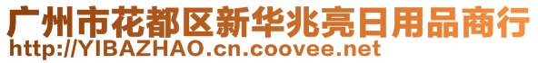 廣州市花都區(qū)新華兆亮日用品商行