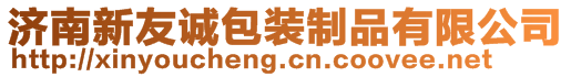濟南新友誠包裝制品有限公司