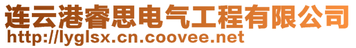 連云港睿思電氣工程有限公司