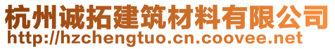 杭州誠拓建筑材料有限公司