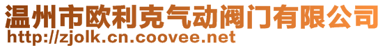 溫州市歐利克氣動閥門有限公司