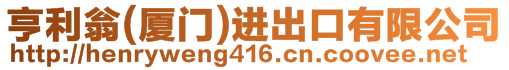 亨利翁(廈門(mén))進(jìn)出口有限公司