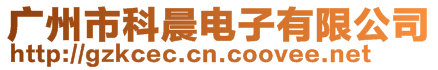 廣州市科晨電子有限公司