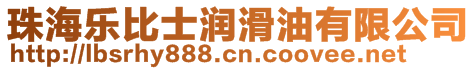 珠海樂比士潤滑油有限公司