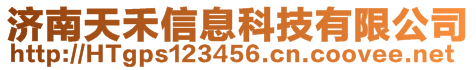 濟(jì)南天禾信息科技有限公司