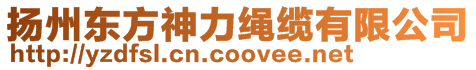 揚(yáng)州東方神力繩纜有限公司