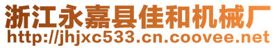 浙江永嘉縣佳和機械廠