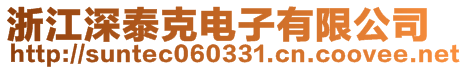 浙江深泰克電子有限公司